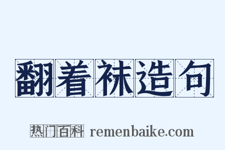 翻着袜造句是什么意思的图片